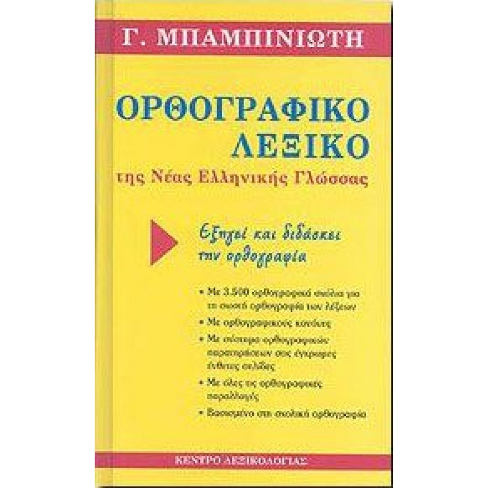 SPELLING DICTIONARY OF THE MODERN GREEK LANGUAGE