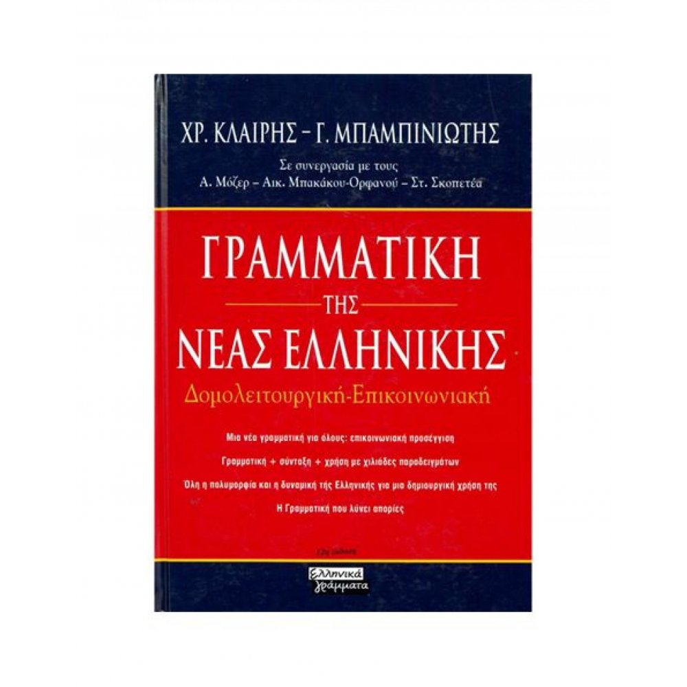 GRAMMAR OF THE NEW GREEK DOMESTIC COMMUNICATION