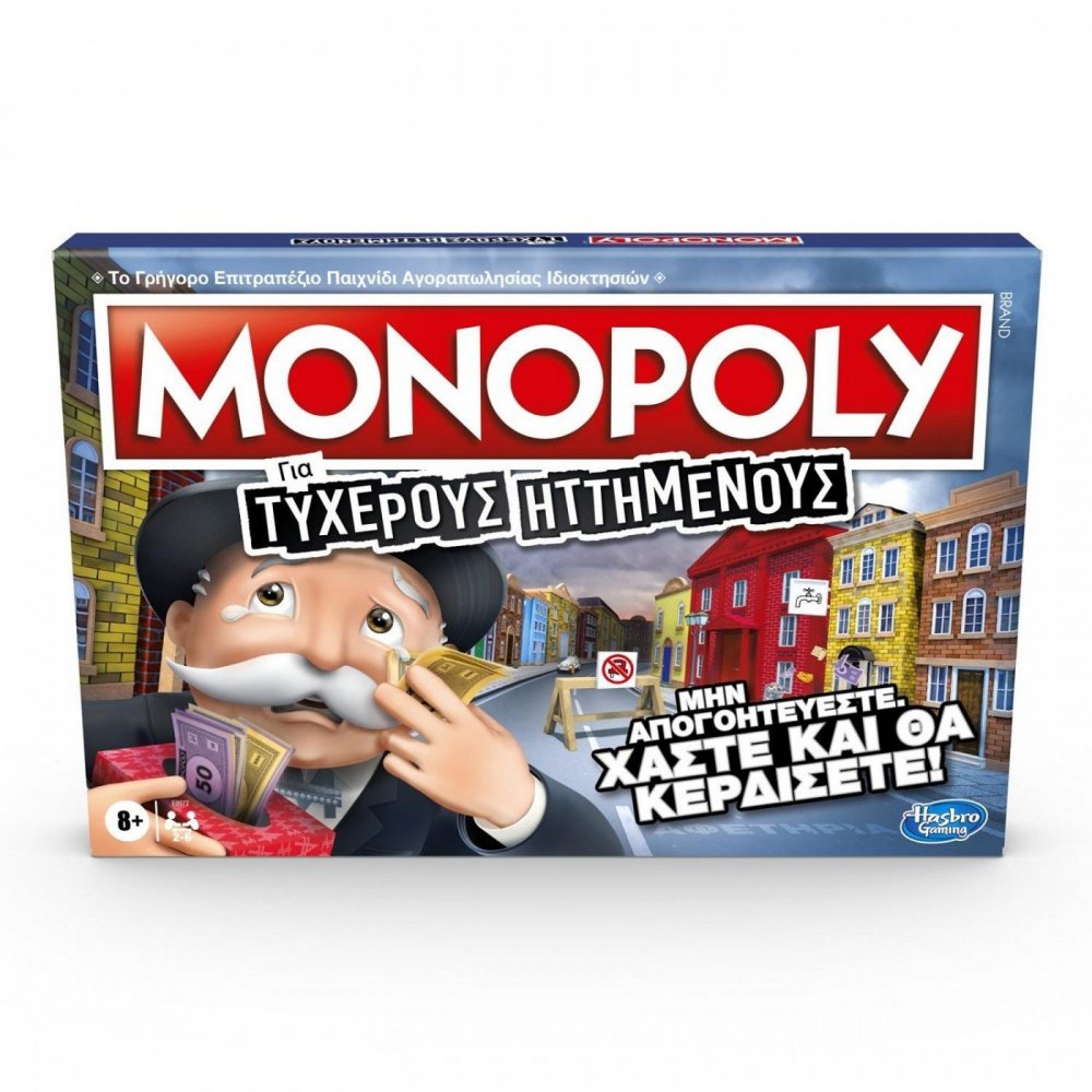 Hasbro Monopoly Για Τυχερούς Ηττημένους