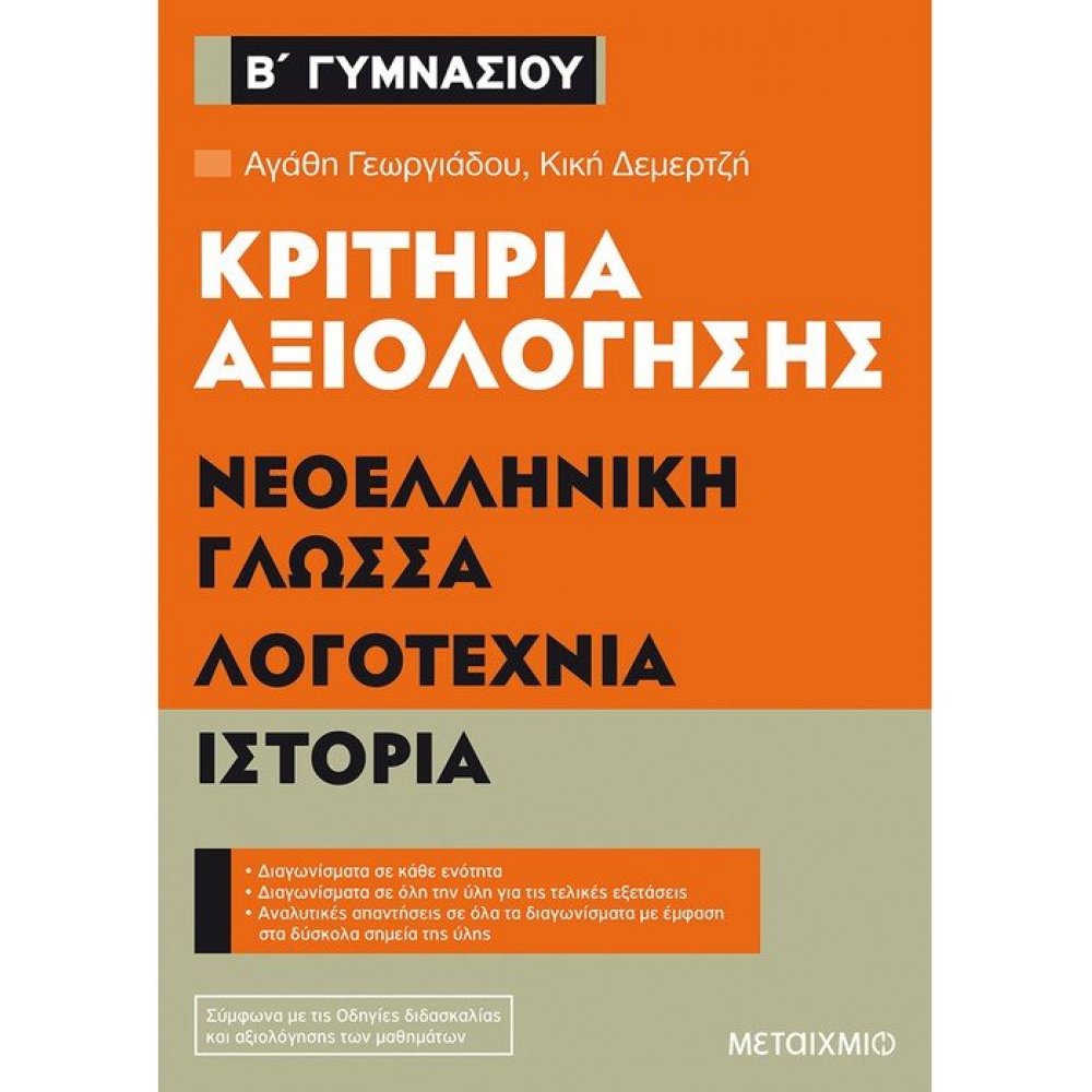 Evaluation criteria for the 2nd grade of Gymnasium at Modern Greek Language, Literature, History