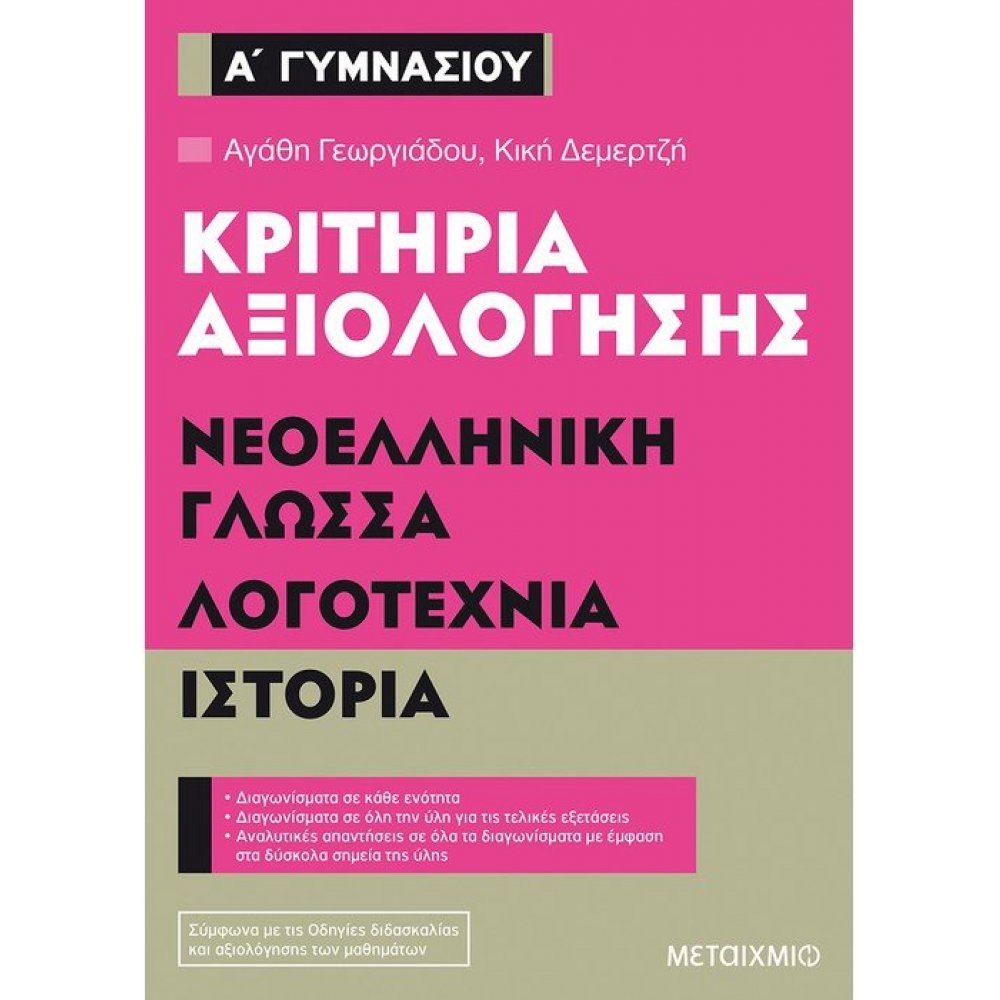Evaluation Criteria of the 1st grade of Gymnasium of Modern Greek Language, Literature, History