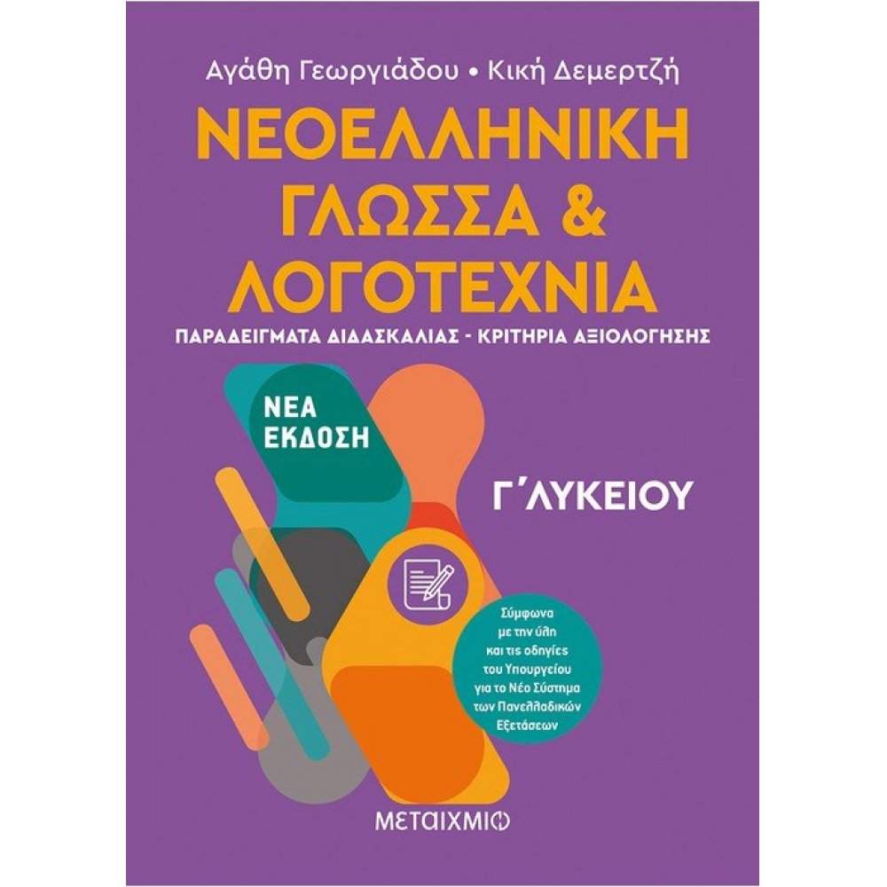 Modern Greek Language and Literature 3rd grade of High school II
