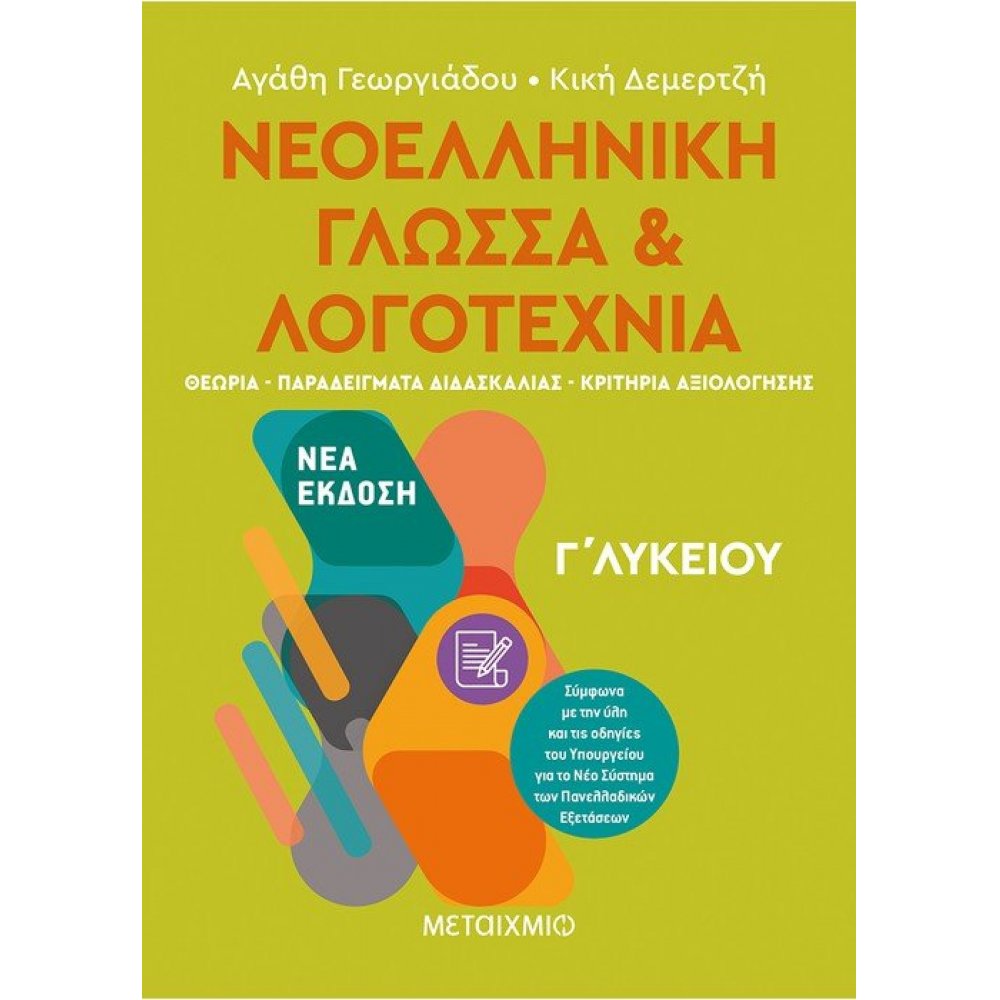 Modern Greek Language and Literature of the 3rd grade of High school I