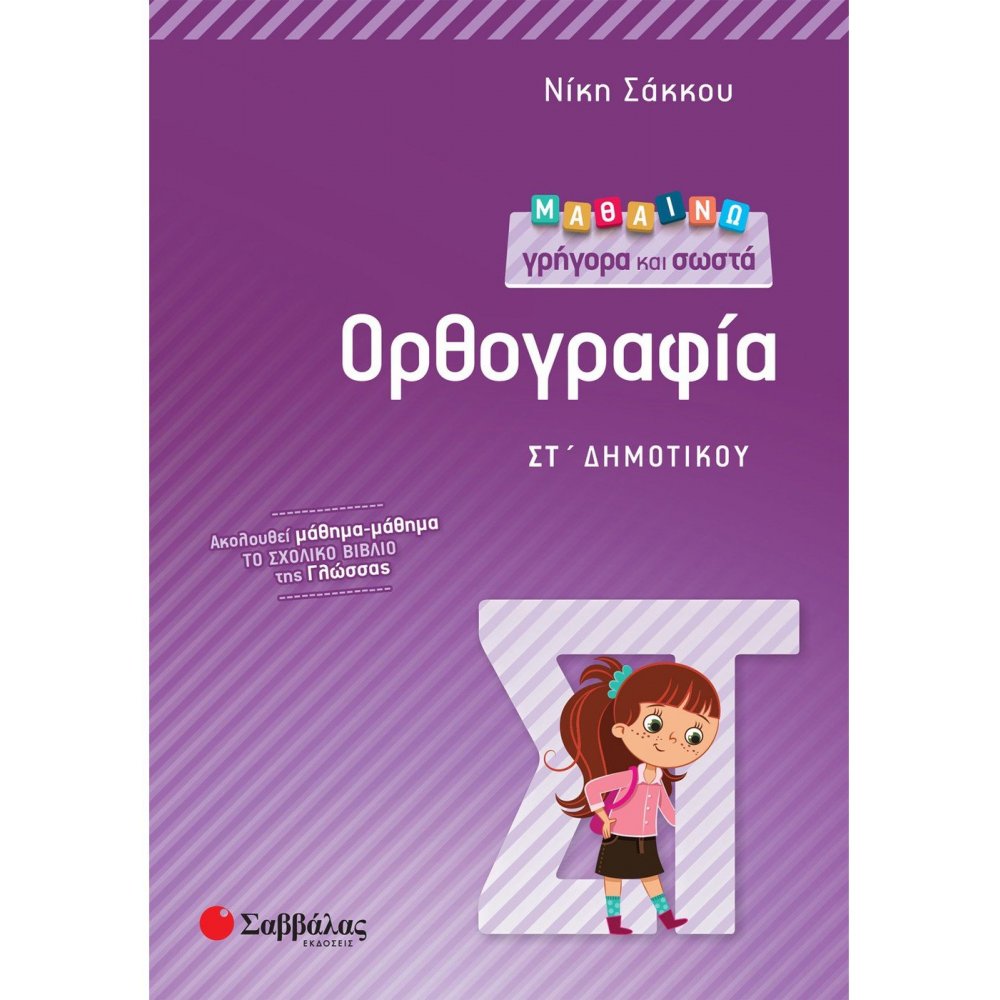 Μαθαίνω γρήγορα και σωστά Ορθογραφία ΣΤ΄ Δημοτικού