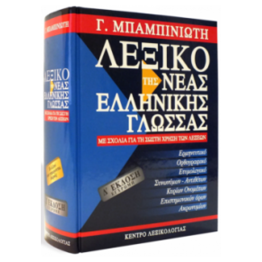 DICTIONARY OF THE NEW GREEK LANGUAGE 4th EDITION
