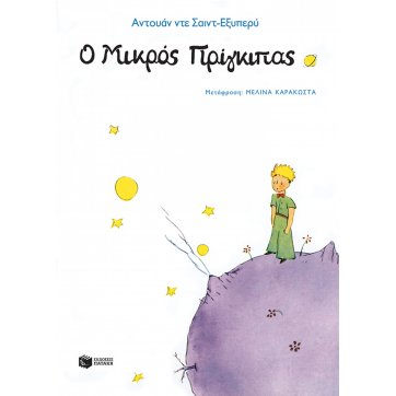 Εκδόσεις Πατάκη The Little Prince