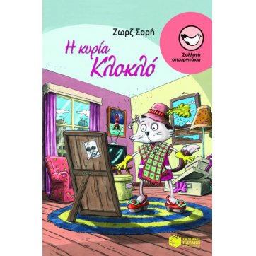 Εκδόσεις Πατάκη Mrs. Kloklo