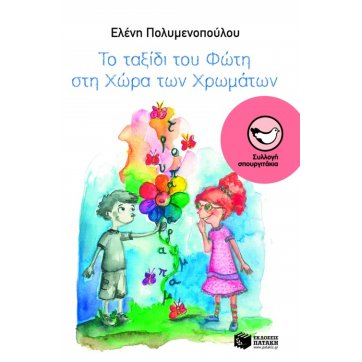 Εκδόσεις Πατάκη Fotis's journey to the Land of Colors