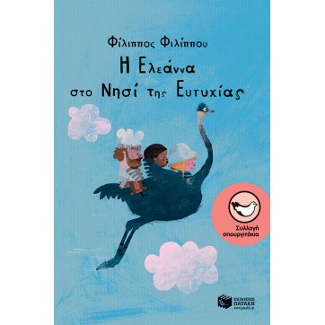 Εκδόσεις Πατάκη Eleanna on the Island of Happiness