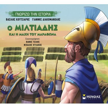 Εκδόσεις Μίνωας Ο Μιλτιάδης και η μάχη του Μαραθώνα