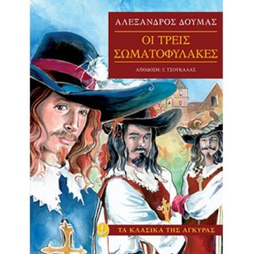 Εκδόσεις Άγκυρα the three musketeers