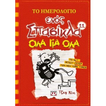 Εκδόσεις Ψυχογιός   THE DIARY OF A NERD 11: GO FOR EVERYTHING