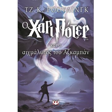 Εκδόσεις Ψυχογιός   HARRY POTTER AND THE PRISONER OF AZKABAN