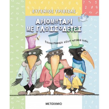 Εκδόσεις Μεταίχμιο Αριθμητάρι με γλωσσοδέτες