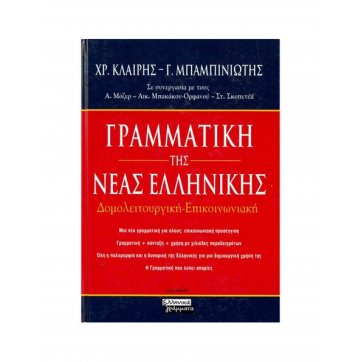 Ελληνικά Γράμματα GRAMMAR OF THE NEW GREEK DOMESTIC COMMUNICATION