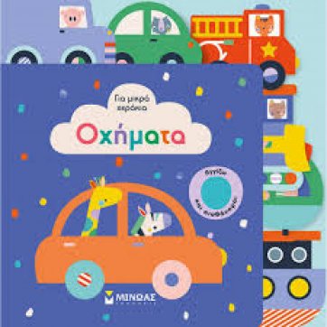 Εκδόσεις Μίνωας VEHICLES FOR SMALL HANDS