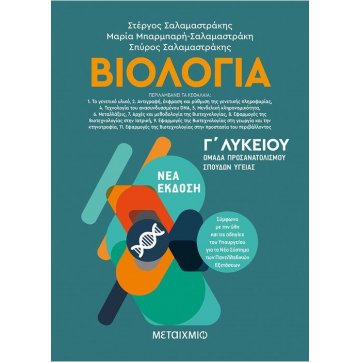 Εκδόσεις Μεταίχμιο Biology II - Health studies orientation group - 3rd grade of High school