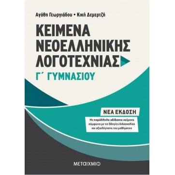 Εκδόσεις Μεταίχμιο Texts of Modern Greek Literature of the 3rd grade of  Gymnasium