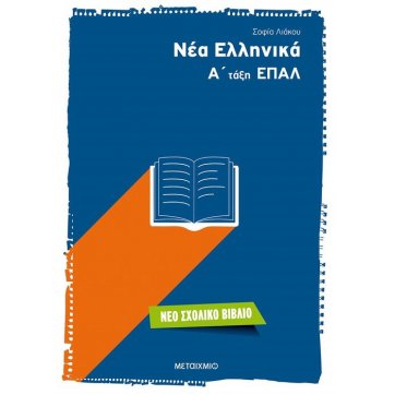 Εκδόσεις Μεταίχμιο Νέα Ελληνικά Α' τάξη ΕΠΑΛ