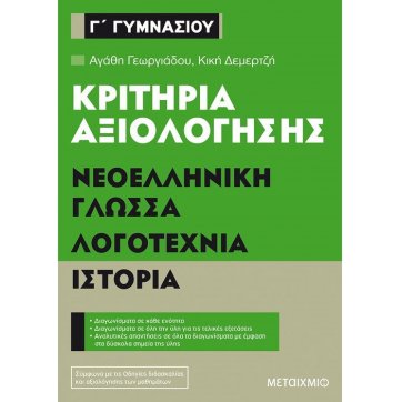 Εκδόσεις Μεταίχμιο Κριτήρια αξιολόγησης Γ΄ Γυμνασίου Νεοελληνική Γλώσσα, Λογοτεχνία, Ιστορία