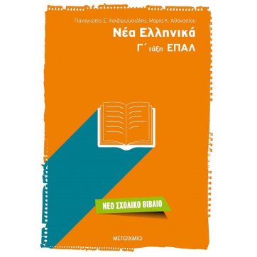 Εκδόσεις Μεταίχμιο Modern Greek 3rd grade of  EPAL