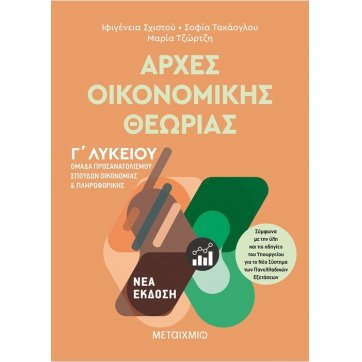 Εκδόσεις Μεταίχμιο Principles of Economic Theory - Orientation group of studies of economics and informatics at the 3rd grade of High school