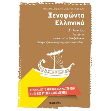 Εκδόσεις Μεταίχμιο Ξενοφώντα Ελληνικά Α΄ Λυκείου