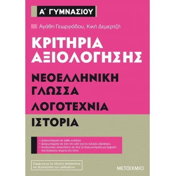 Εκδόσεις Μεταίχμιο Κριτήρια αξιολόγησης Α΄ Γυμνασίου Νεοελληνική Γλώσσα, Λογοτεχνία, Ιστορία