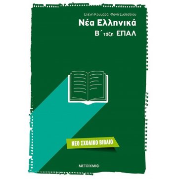 Εκδόσεις Μεταίχμιο Νέα Ελληνικά Β' τάξη ΕΠΑΛ