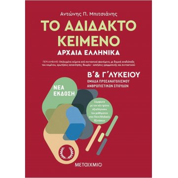 Εκδόσεις Μεταίχμιο Το αδίδακτο κείμενο – Αρχαία Ελληνικά Β’ και Γ΄ Λυκείου