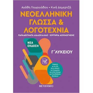 Εκδόσεις Μεταίχμιο Modern Greek Language and Literature 3rd grade of High school II