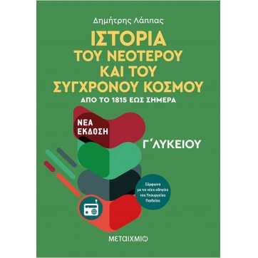 Εκδόσεις Μεταίχμιο Ιστορία του Νεότερου και Σύγχρονου Κόσμου από το 1815 έως σήμερα Γ' Λυκείου Γενικής Παιδείας