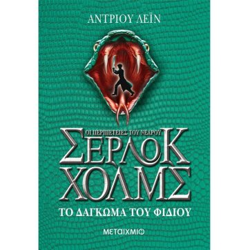 Εκδόσεις Μεταίχμιο The bite of the snake