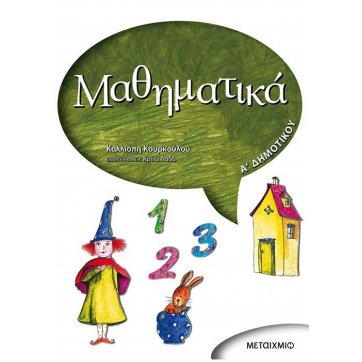 Εκδόσεις Μεταίχμιο Mathematics 1st grade of elementary school