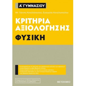 Εκδόσεις Μεταίχμιο Evaluation criteria of Physics 1st grade of Gymnasium