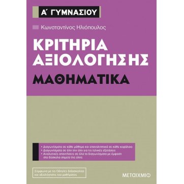 Εκδόσεις Μεταίχμιο Κριτήρια αξιολόγησης Α΄ Γυμνασίου Μαθηματικά