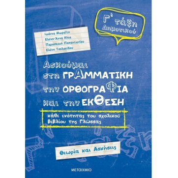 Εκδόσεις Μεταίχμιο I practice Grammar, Spelling and Reporting of each section of the textbook of the 3rd grade of Elementary school 