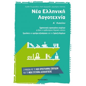 Εκδόσεις Μεταίχμιο Modern Greek Literature of the 1st grade of High School