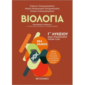 Εκδόσεις Μεταίχμιο Biology I - Health studies orientation group - 3rd grade of high school