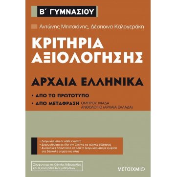 Εκδόσεις Μεταίχμιο Evaluation criteria 2nd grade of Gymnasium at Ancient Greek