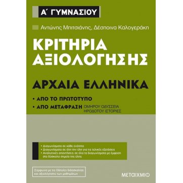 Εκδόσεις Μεταίχμιο Evaluation criteria of Ancient Greek at 1st grade of Gymnasium