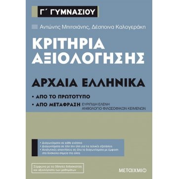 Εκδόσεις Μεταίχμιο Evaluation criteria of 3rd grade of Gymnasium at Ancient Greek