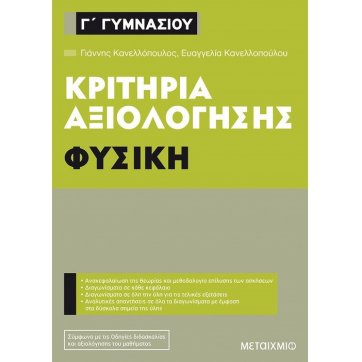 Εκδόσεις Μεταίχμιο Κριτήρια αξιολόγησης Γ΄ Γυμνασίου Φυσική