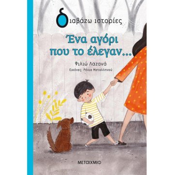 Εκδόσεις Μεταίχμιο A boy named...