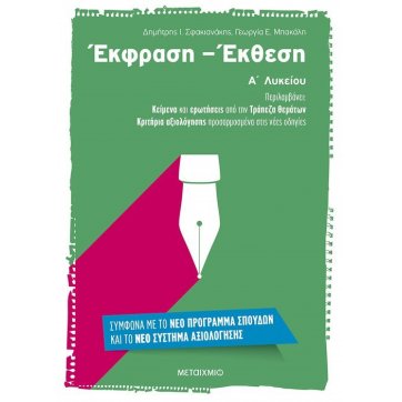 Εκδόσεις Μεταίχμιο Έκφραση – Έκθεση Α’ Λυκείου