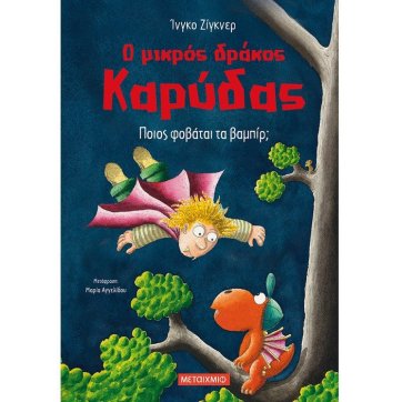 Εκδόσεις Μεταίχμιο The little coconut dragon 22: Who is afraid of vampires?