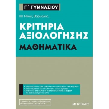 Εκδόσεις Μεταίχμιο Κριτήρια αξιολόγησης Γ΄ Γυμνασίου Μαθηματικά