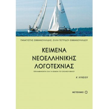 Εκδόσεις Μεταίχμιο Texts of Modern Greek Literature 1st grade of high school