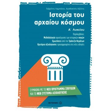 Εκδόσεις Μεταίχμιο Ιστορία του αρχαίου κόσμου Α΄ Λυκείου