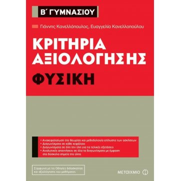 Εκδόσεις Μεταίχμιο Κριτήρια αξιολόγησης Β΄ Γυμνασίου Φυσική